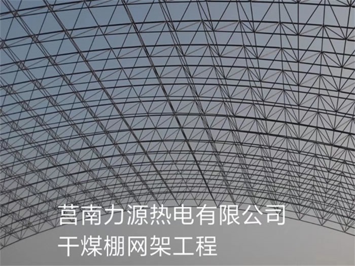 昌平力源热电有限公司干煤棚网架工程